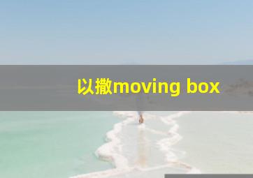 以撒moving box